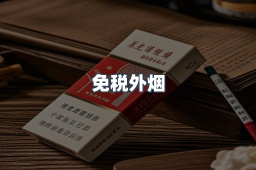 免税香烟